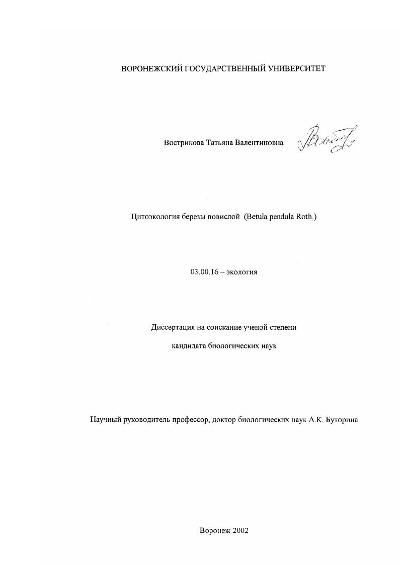 Цитоэкология березы повислой : Betula pendula Roth.