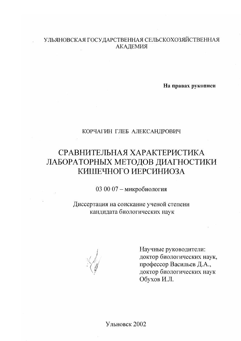 скачать диссертацию Сравнительная характеристика лабораторных методов диагностики кишечного иерсиниоза Сравнительная характеристика лабораторных методов диагностики кишечного иерсиниоза