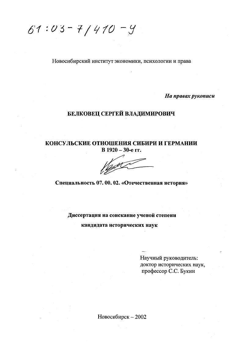 скачать диссертацию Консульские отношения Сибири и Германии в 1920 - 30-е гг. Консульские отношения Сибири и Германии в 1920 - 30-е гг.