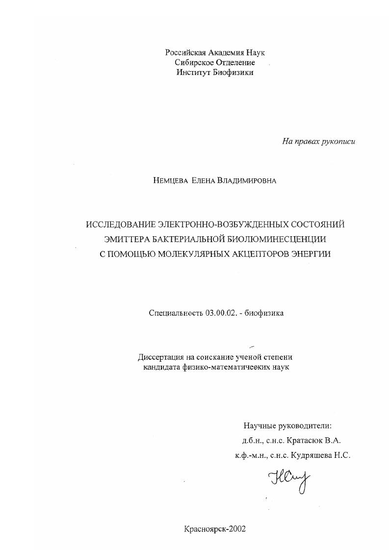 Исследование электронно-возбужденных состояний эмиттера бактериальной биолюминесценции с помощью молекулярных акцепторов энергии