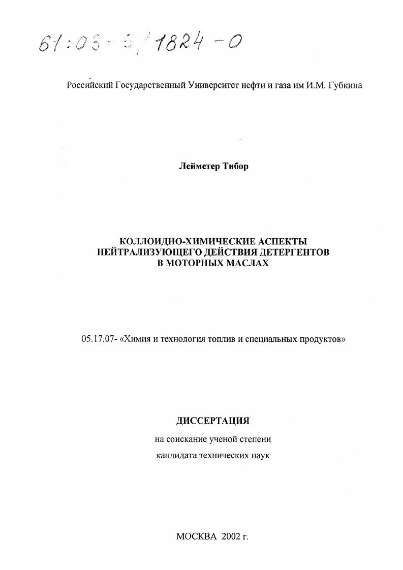 скачать диссертацию Коллоидно-химические аспекты нейтрализующего действия детергентов в моторных маслах Коллоидно-химические аспекты нейтрализующего действия детергентов в моторных маслах