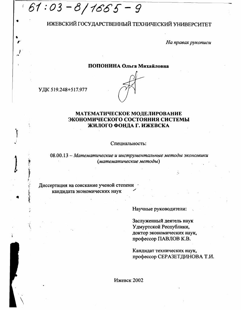 Математическое моделирование экономического состояния системы жилого фонда г. Ижевска