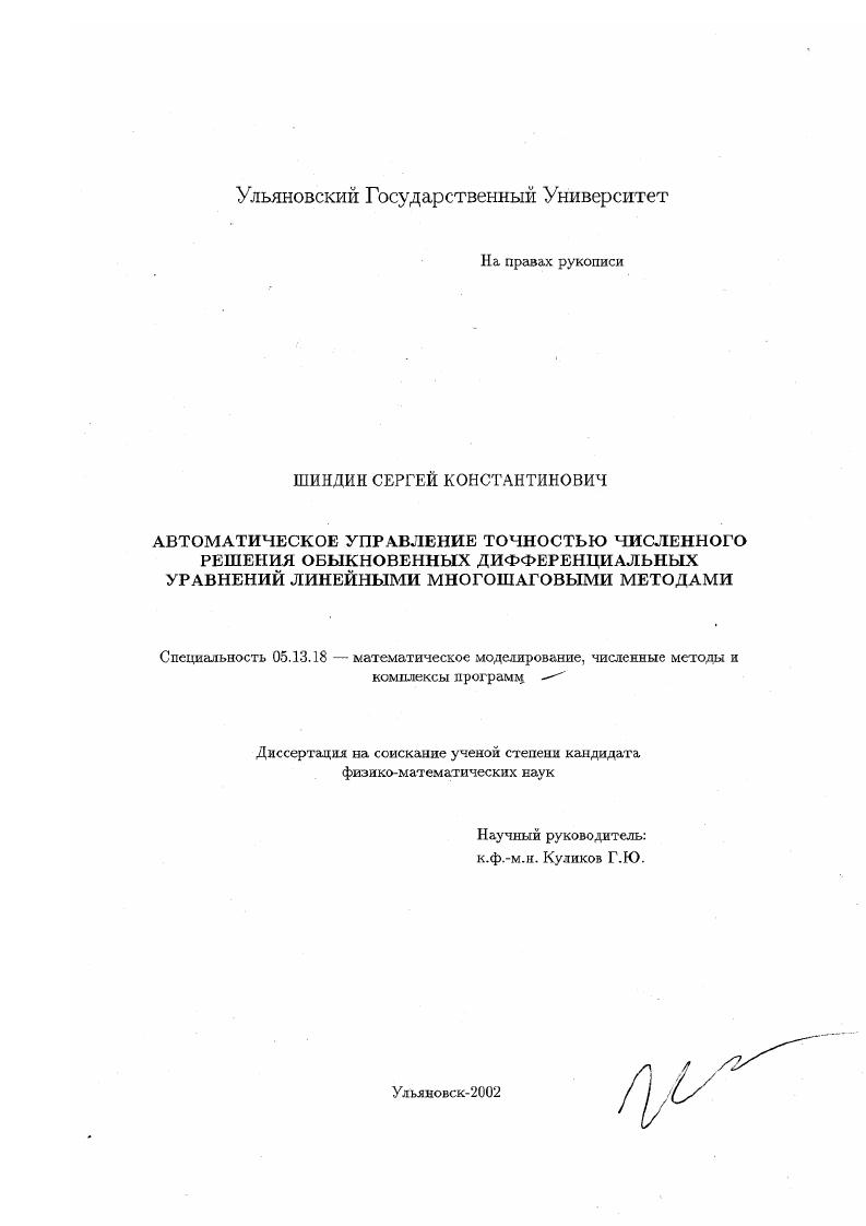 Автоматическое управление точностью численного решения обыкновенных дифференциальных уравнений линейными многошаговыми методами