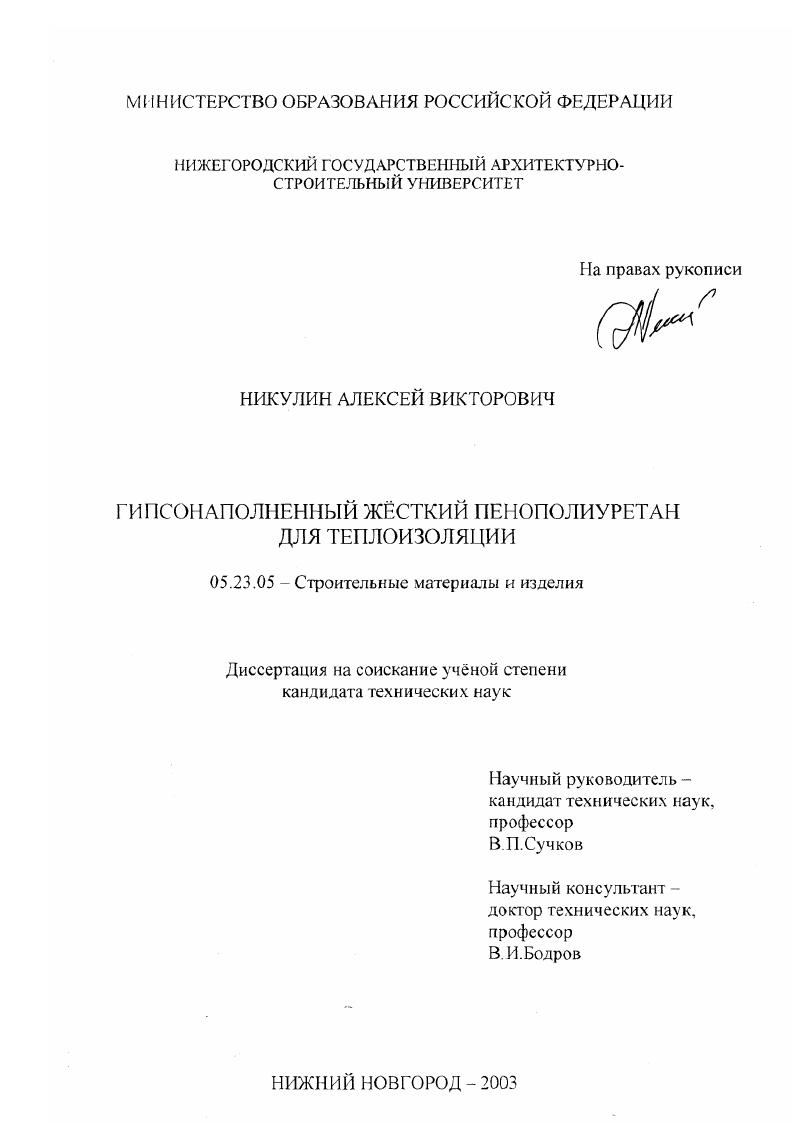 Гипсонаполненный жесткий пенополиуретан для теплоизоляции