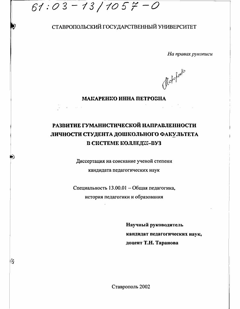 Развитие гуманистической направленности личности студента дошкольного факультета в системе колледж-вуз