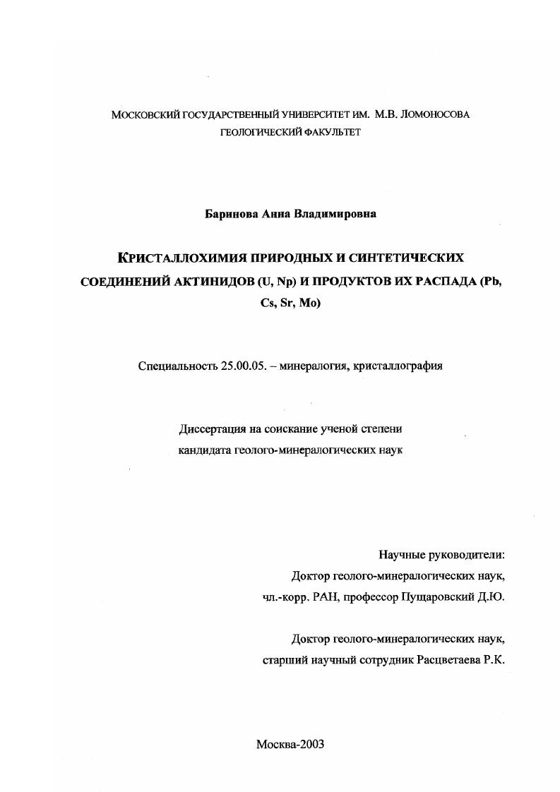 Кристаллохимия природных и синтетических соединений актинидов (U, Np) и продуктов их распада (Pb, Cs, Sr, Mo)
