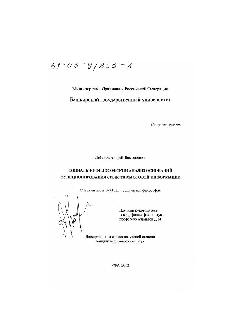 Социально-философский анализ оснований функционирования средств массовой информации