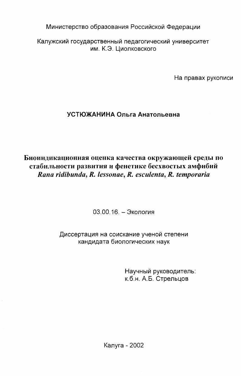 скачать диссертацию Биоиндикационная оценка качества окружающей среды по стабильности развития и фенетике бесхвостых амфибий Rana ridibunda, R. lessonae, R. esculenta, R. temporaria Биоиндикационная оценка качества окружающей среды по стабильности развития и фенетике бесхвостых амфибий Rana ridibunda, R. lessonae, R. esculenta, R. temporaria