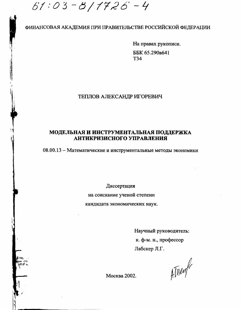 Модельная и инструментальная поддержка антикризисного управления