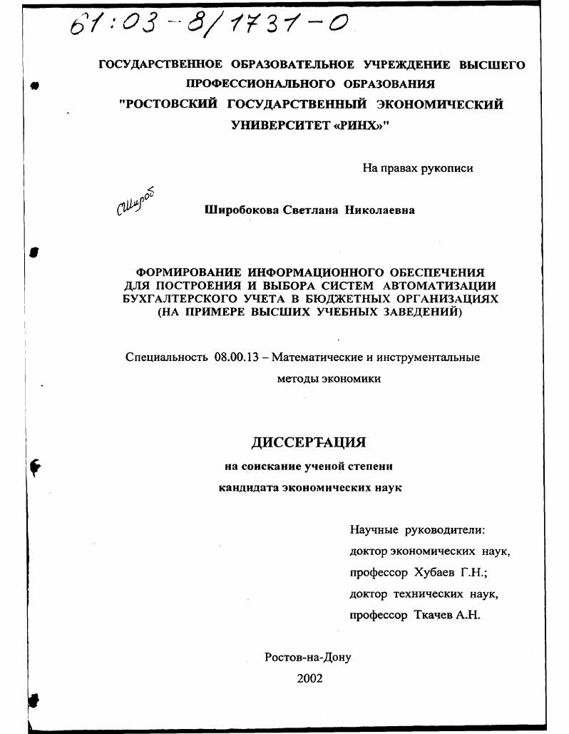 Формирование информационного обеспечения для построения и выбора систем автоматизации бухгалтерского учета в бюджетных организациях : На примере высших учебных заведений