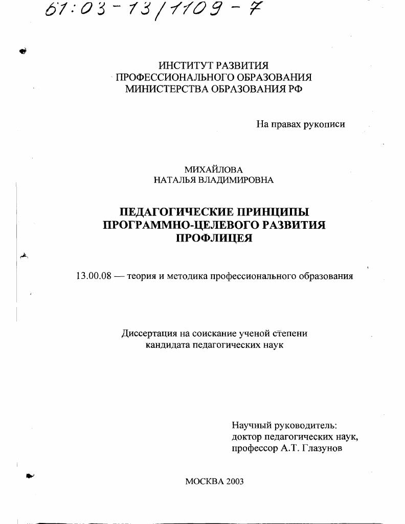 скачать диссертацию Педагогические принципы программно-целевого развития профлицея Педагогические принципы программно-целевого развития профлицея