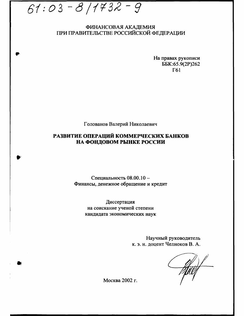 скачать диссертацию Развитие операций коммерческих банков на фондовом рынке России Развитие операций коммерческих банков на фондовом рынке России