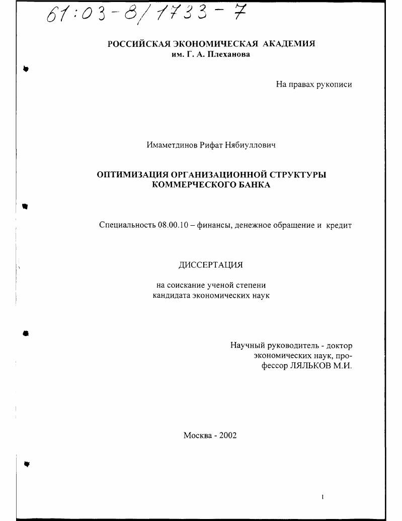 Оптимизация организационной структуры коммерческого банка