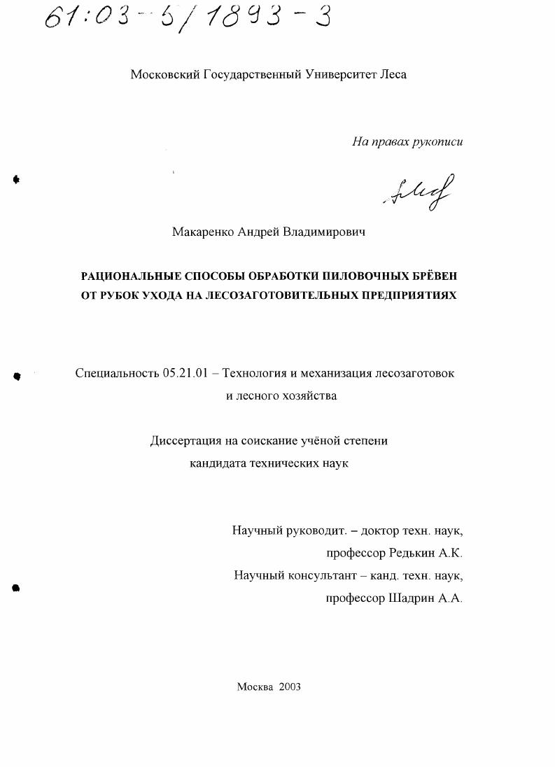 скачать диссертацию Рациональные способы обработки пиловочных брёвен от рубок ухода на лесозаготовительных предприятиях Рациональные способы обработки пиловочных брёвен от рубок ухода на лесозаготовительных предприятиях