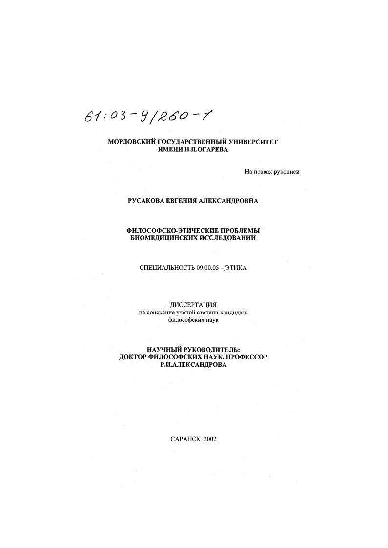 Философско-этические проблемы биомедицинских исследований