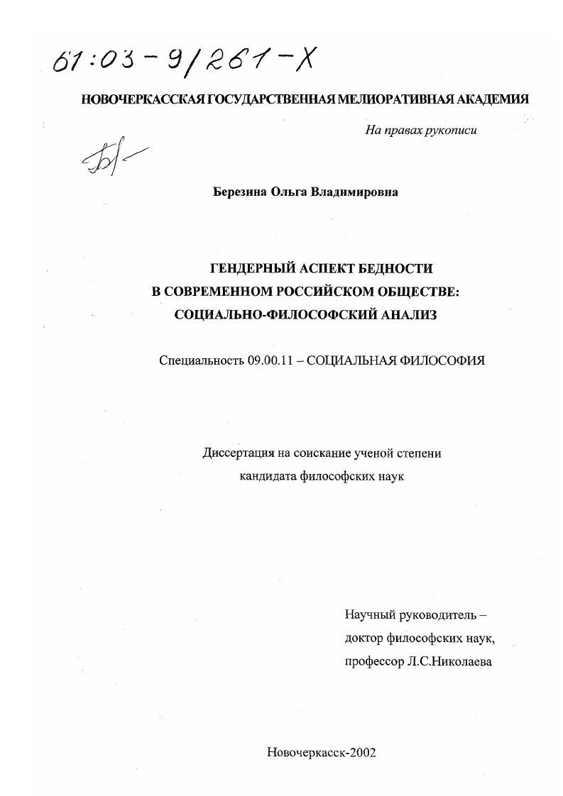 Гендерный аспект бедности в современном российском обществе : Социально-философский анализ