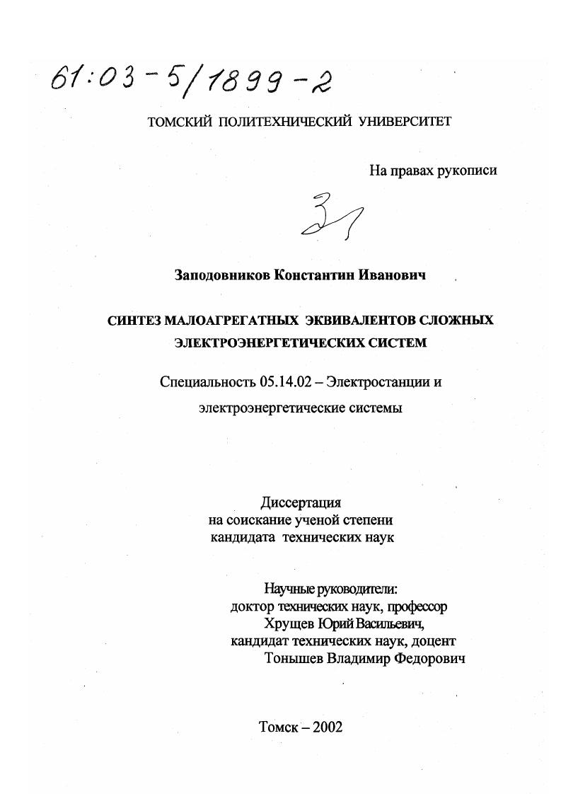 скачать диссертацию Синтез малоагрегатных эквивалентов сложных электроэнергетических систем Синтез малоагрегатных эквивалентов сложных электроэнергетических систем