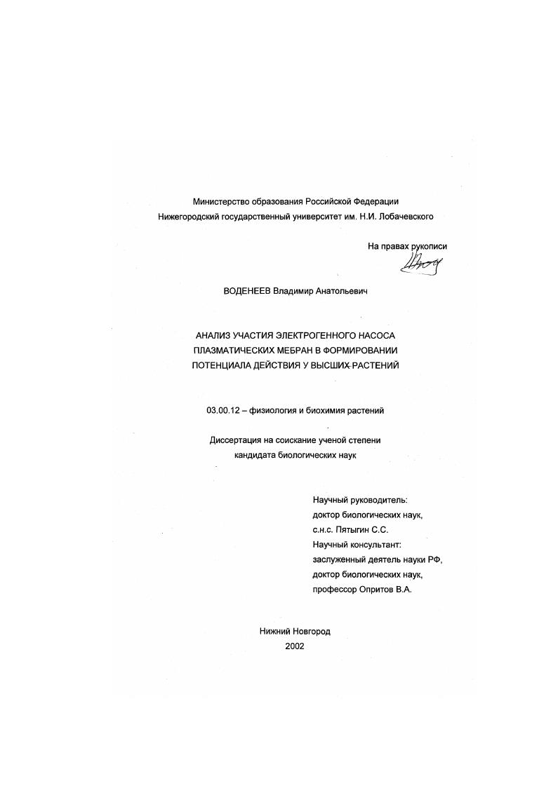 скачать диссертацию Анализ участия электрогенного насоса плазматических мембран в формировании потенциала действия у высших растений Анализ участия электрогенного насоса плазматических мембран в формировании потенциала действия у высших растений