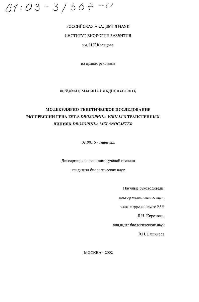 Молекулярно-генетическое исследование экспрессии гена Est-S Drosophila virilis в трансгенных линиях Drosophila melanogaster