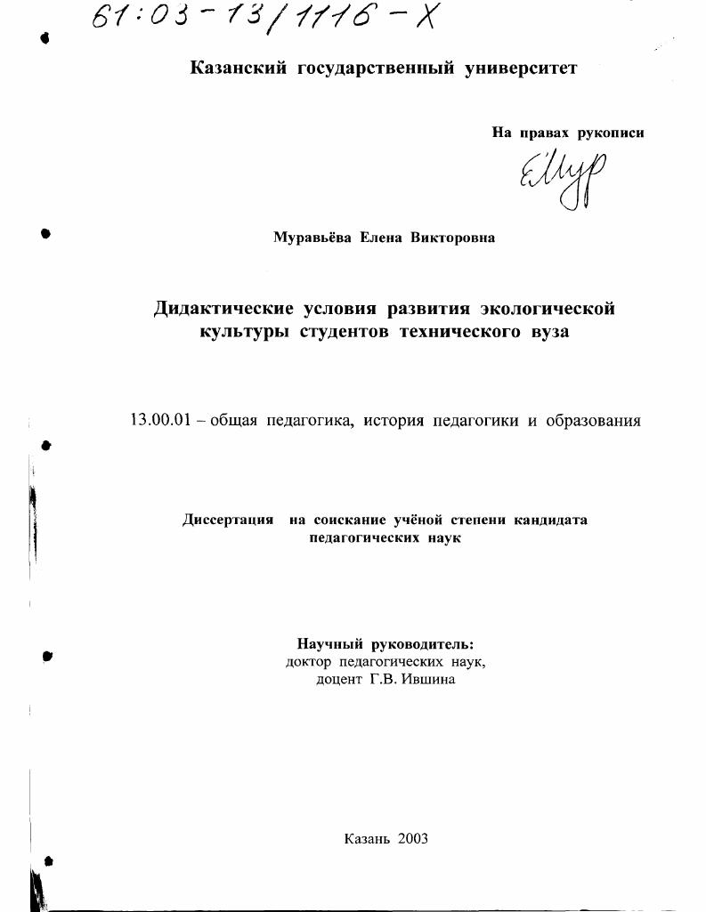 скачать диссертацию Дидактические условия развития экологической культуры студентов технического вуза Дидактические условия развития экологической культуры студентов технического вуза
