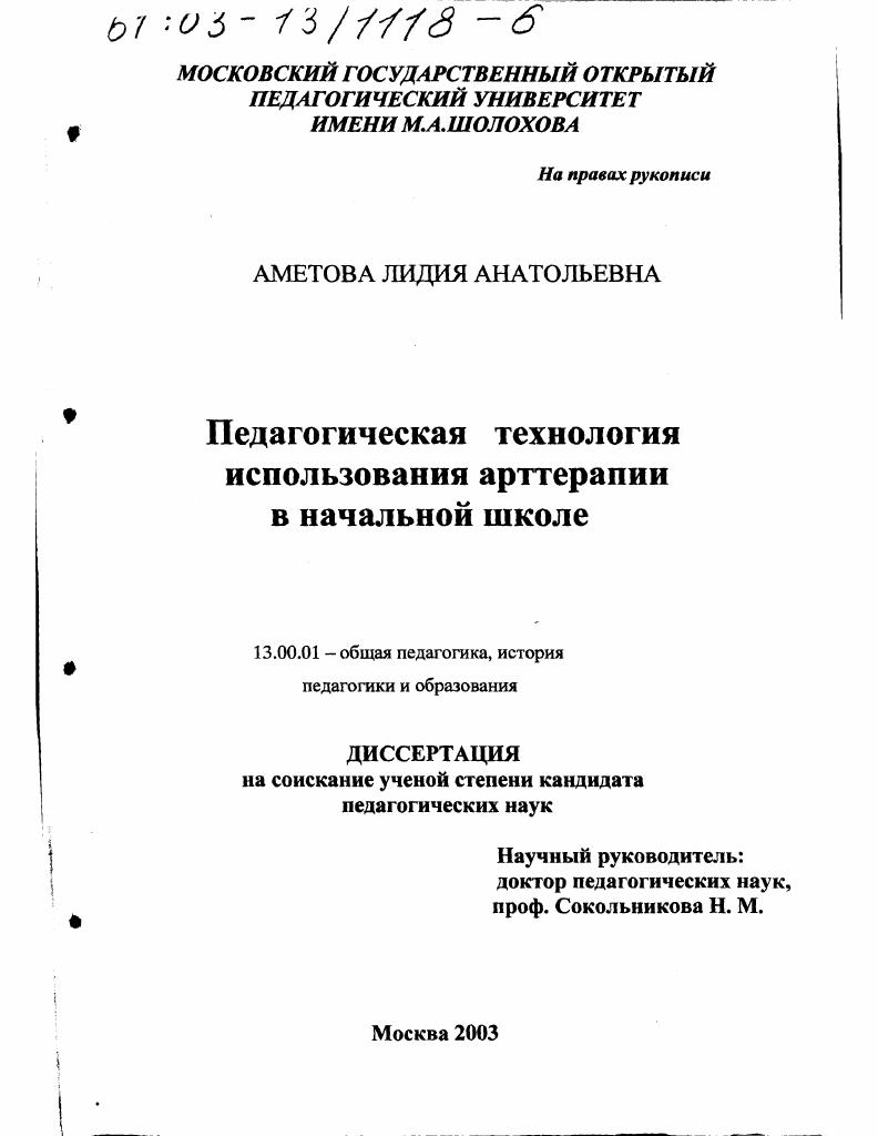 скачать диссертацию Педагогическая технология использования арттерапии в начальной школе Педагогическая технология использования арттерапии в начальной школе