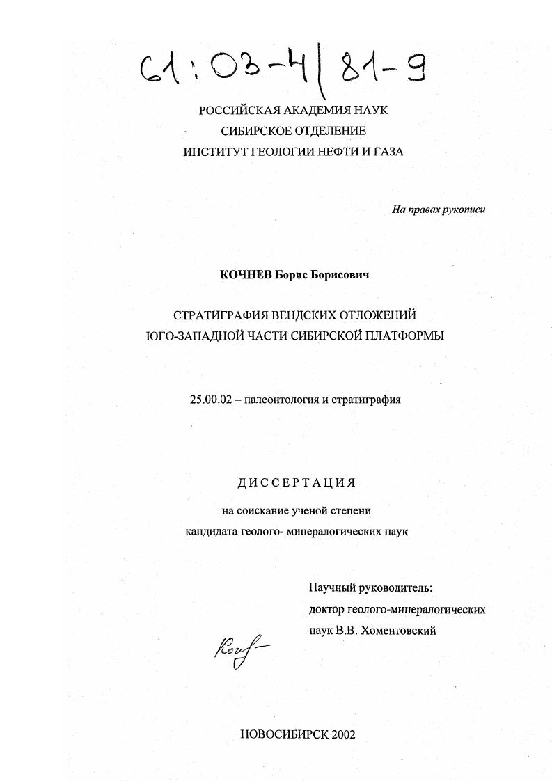 Стратиграфия вендских отложений юго-западной части Сибирской платформы