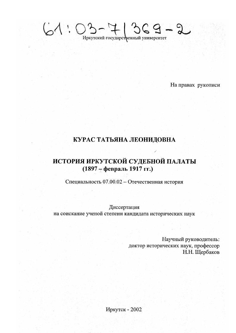 скачать диссертацию История Иркутской Судебной палаты : 1897 - февраль 1917 гг. История Иркутской Судебной палаты : 1897 - февраль 1917 гг.