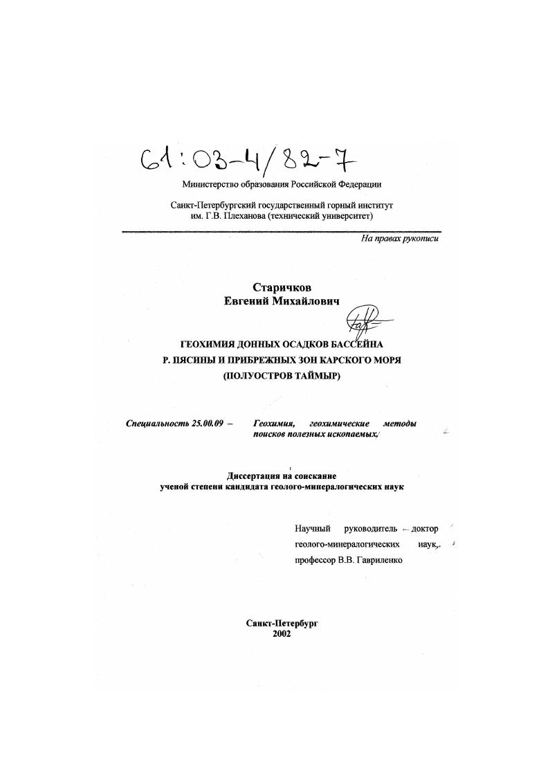Геохимия донных осадков бассейна р. Пясины и прибрежных зон Карского моря : Полуостров Таймыр