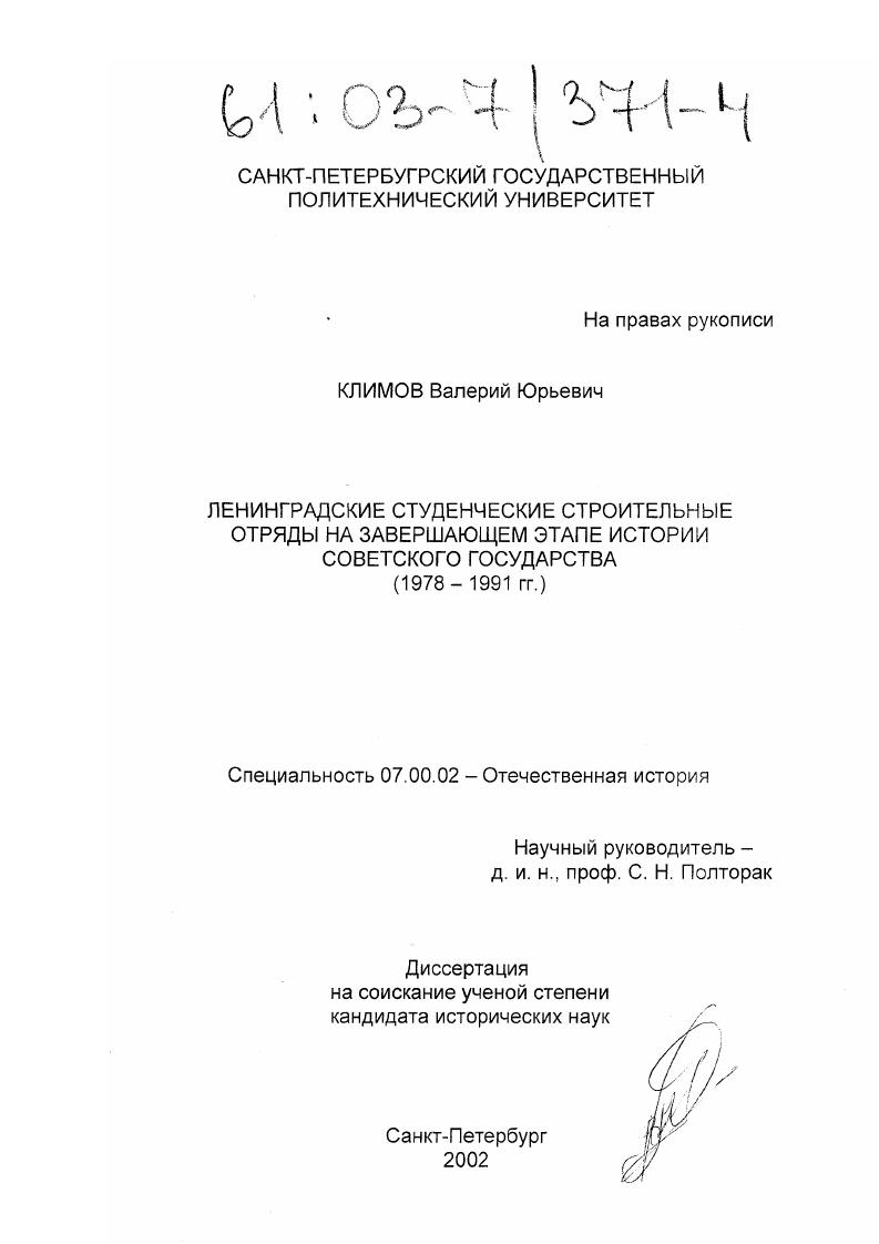скачать диссертацию Ленинградские студенческие строительные отряды на завершающем этапе истории советского государства : 1978 - 1991 гг. Ленинградские студенческие строительные отряды на завершающем этапе истории советского государства : 1978 - 1991 гг.