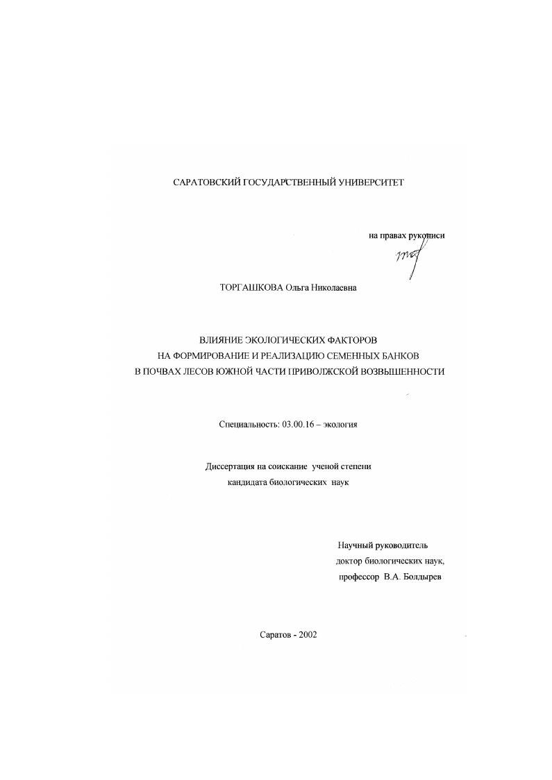 скачать диссертацию Влияние экологических факторов на формирование и реализацию семенных банков в почвах лесов южной части Приволжской возвышенности Влияние экологических факторов на формирование и реализацию семенных банков в почвах лесов южной части Приволжской возвышенности
