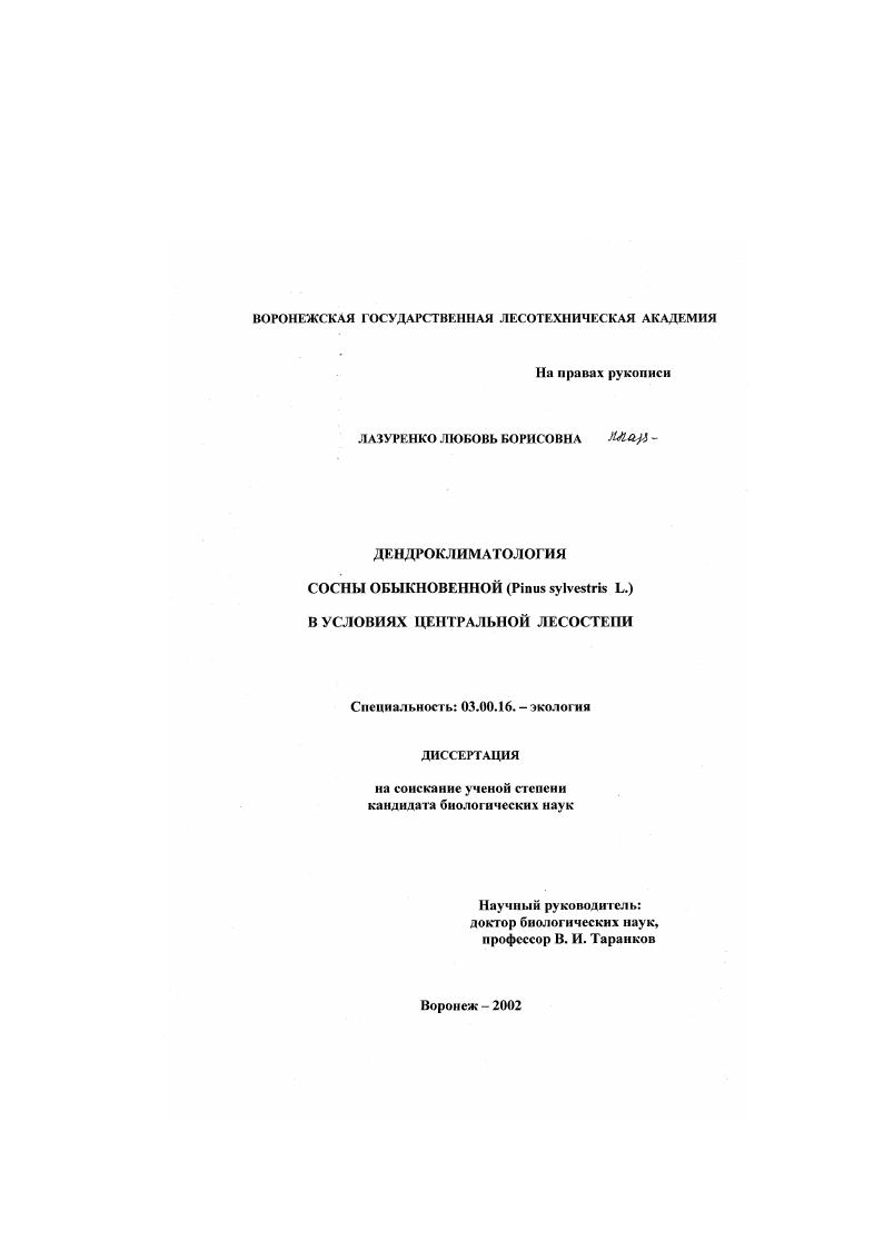 Дендроклиматология сосны обыкновенной (Pinus sylvestris L. ) в условиях Центральной лесостепи