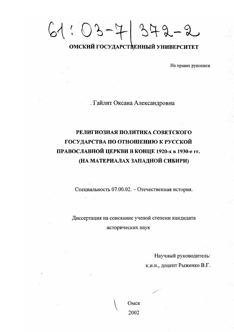Религиозная политика советского государства по отношению к Русской Православной церкви в конце 1920-х в 1930-е гг. : На материалах Западной Сибири