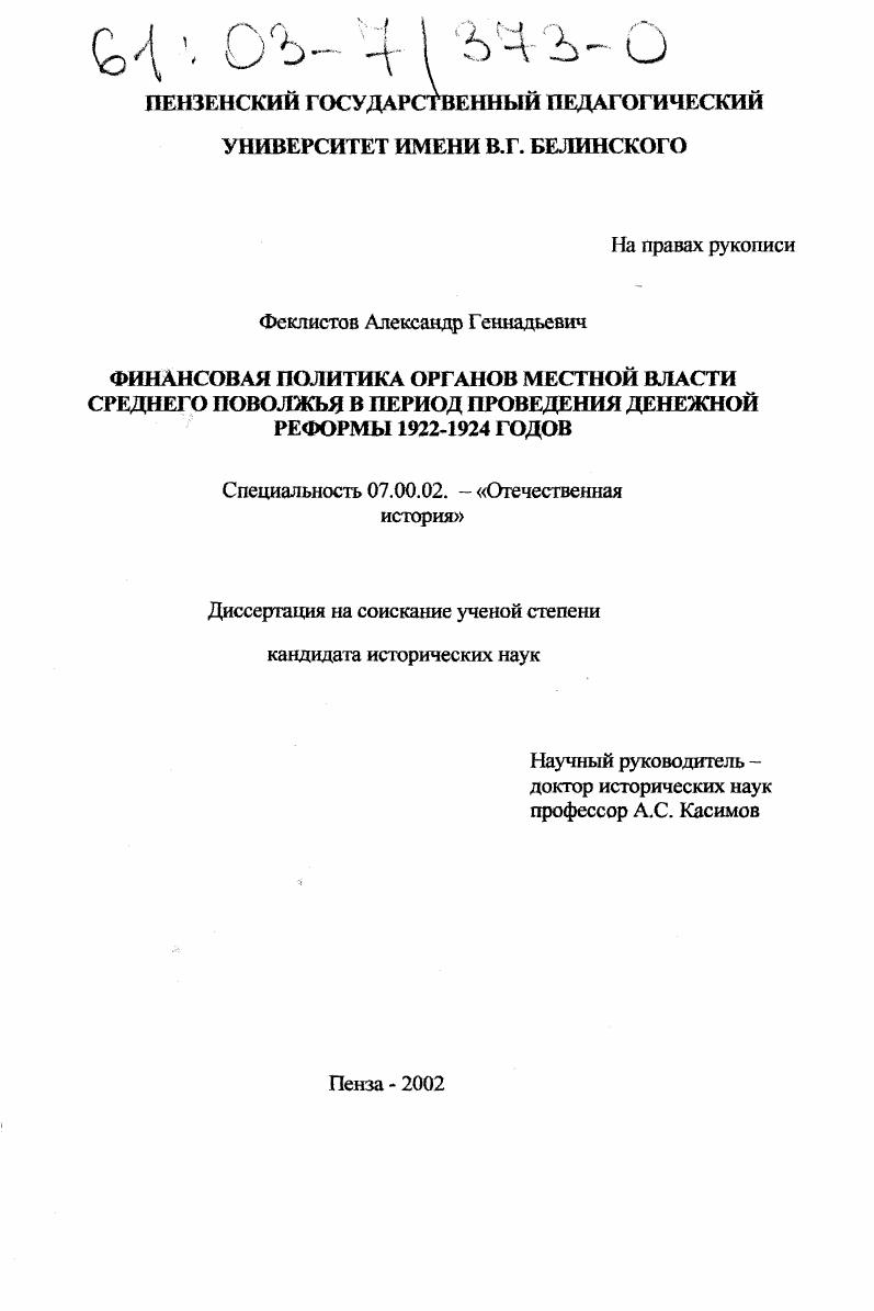 Финансовая политика органов местной власти Среднего Поволжья в период проведения денежной реформы 1922-1924 годов