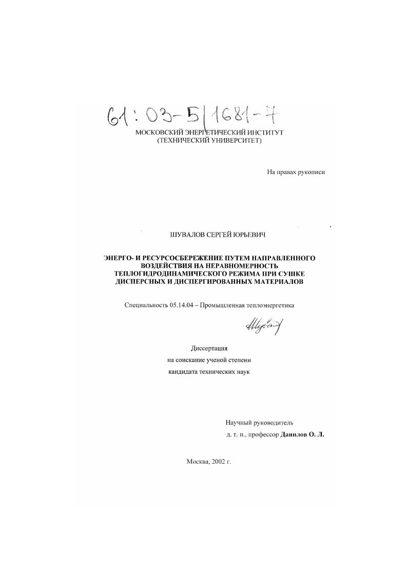 Энерго- и ресурсосбережение путем направленного воздействия на неравномерность теплогидродинамического режима при сушке дисперсных и диспергированных материалов