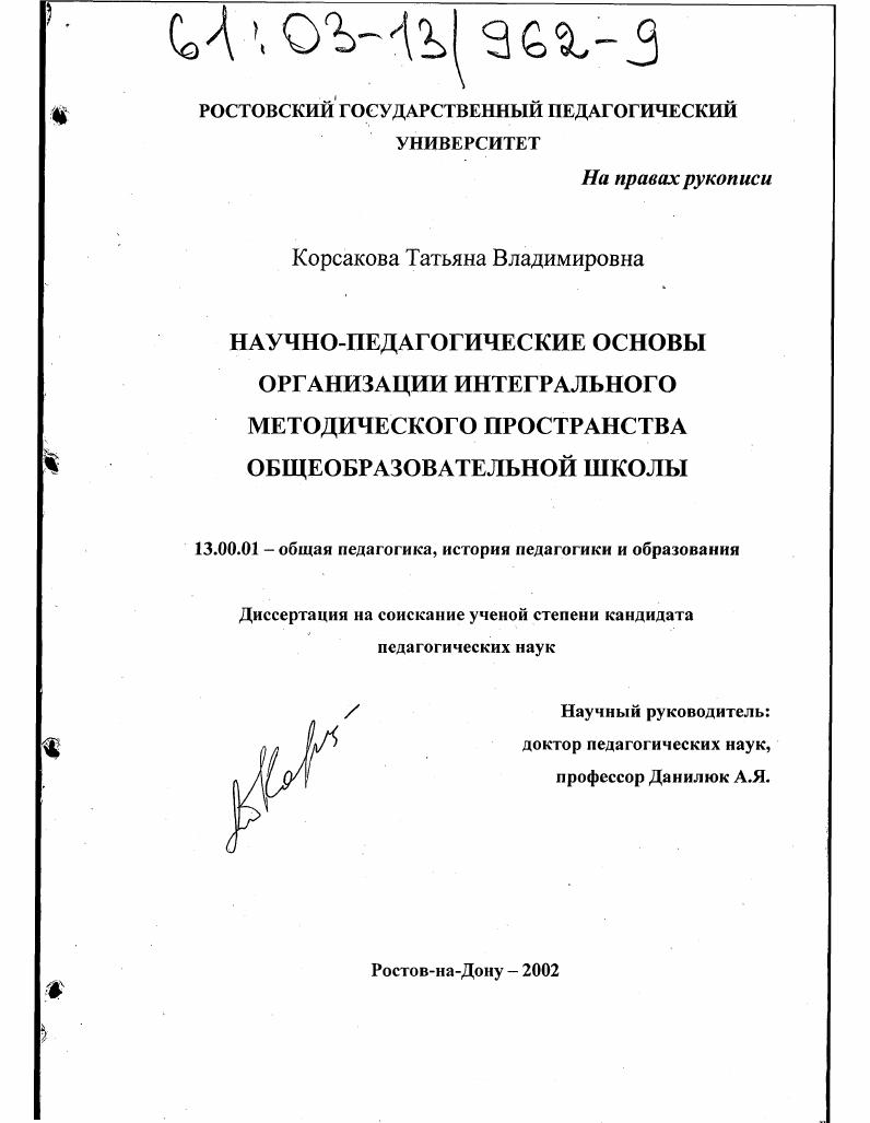 скачать диссертацию Научно-педагогические основы организации интегрального методического пространства общеобразовательной школы Научно-педагогические основы организации интегрального методического пространства общеобразовательной школы