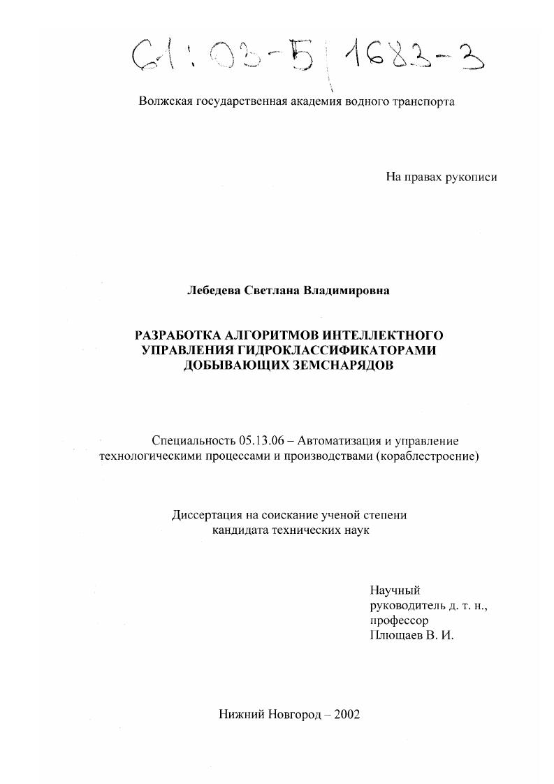 скачать диссертацию Разработка алгоритмов интеллектного управления гидроклассификаторами добывающих земснарядов Разработка алгоритмов интеллектного управления гидроклассификаторами добывающих земснарядов
