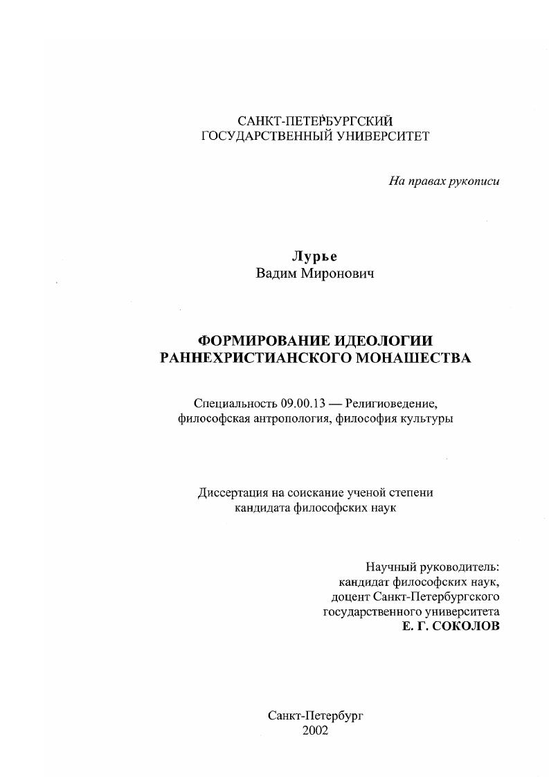 скачать диссертацию Формирование идеологии раннехристианского монашества Формирование идеологии раннехристианского монашества