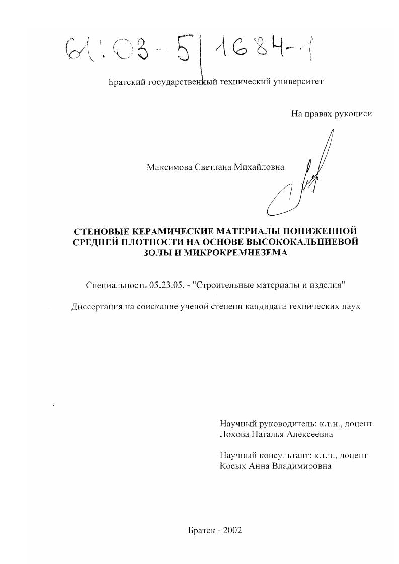 Стеновые керамические материалы пониженной средней плотности на основе высококальциевой золы и микрокремнезема