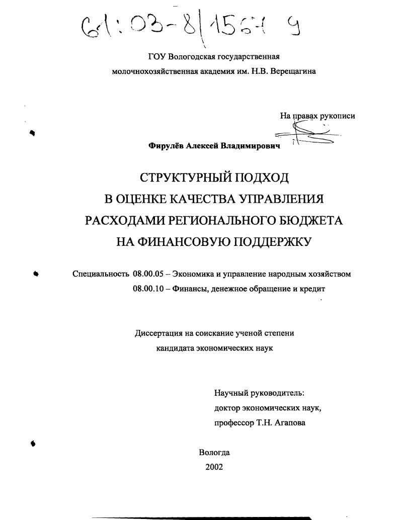 скачать диссертацию Структурный подход в оценке качества управления расходами регионального бюджета на финансовую поддержку Структурный подход в оценке качества управления расходами регионального бюджета на финансовую поддержку