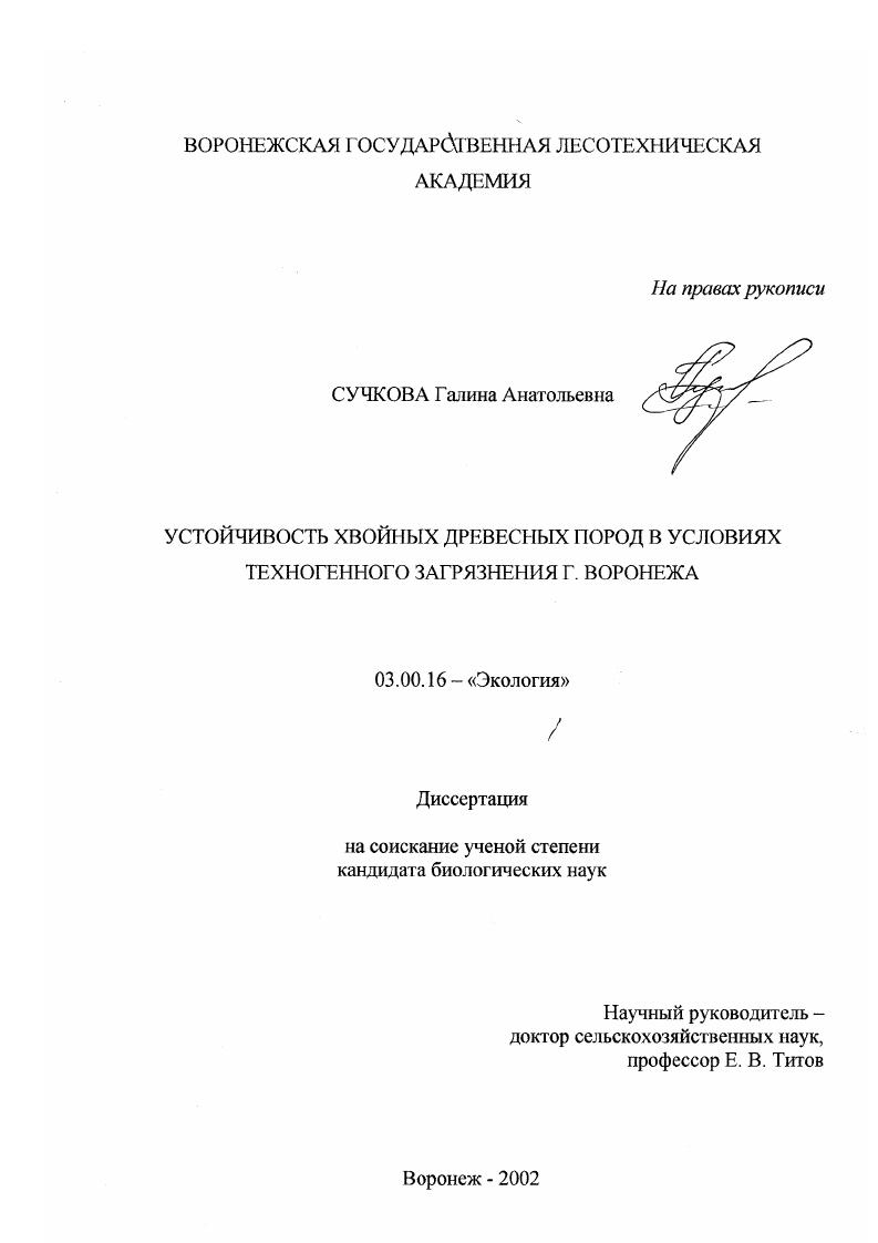 Устойчивость хвойных древесных пород в условиях техногенного загрязнения г. Воронежа