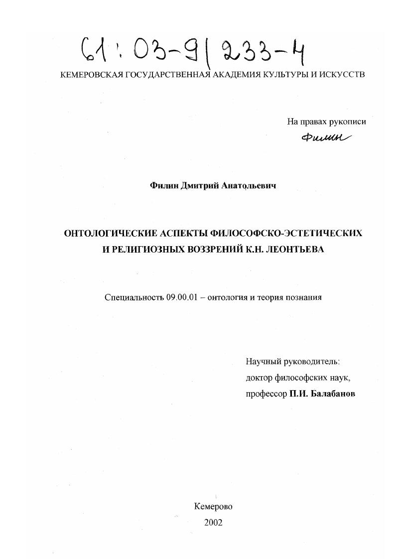 Онтологические аспекты философско-эстетических и религиозных воззрений К.Н. Леонтьева