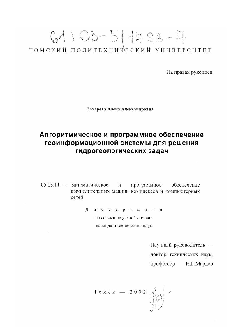 Алгоритмическое и программное обеспечение геоинформационной системы для решения гидрогеологических задач