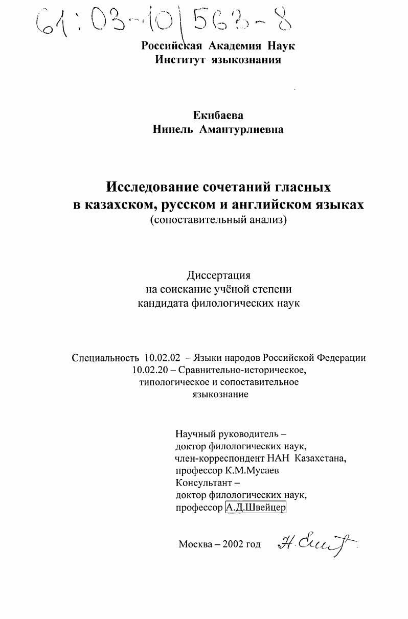 Исследование сочетаний гласных в казахском, русском и английском языках : Сопоставительный анализ