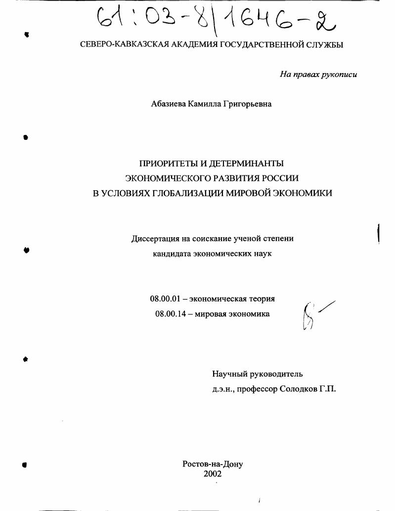 скачать диссертацию Приоритеты и детерминанты экономического развития России в условиях глобализации мировой экономики Приоритеты и детерминанты экономического развития России в условиях глобализации мировой экономики