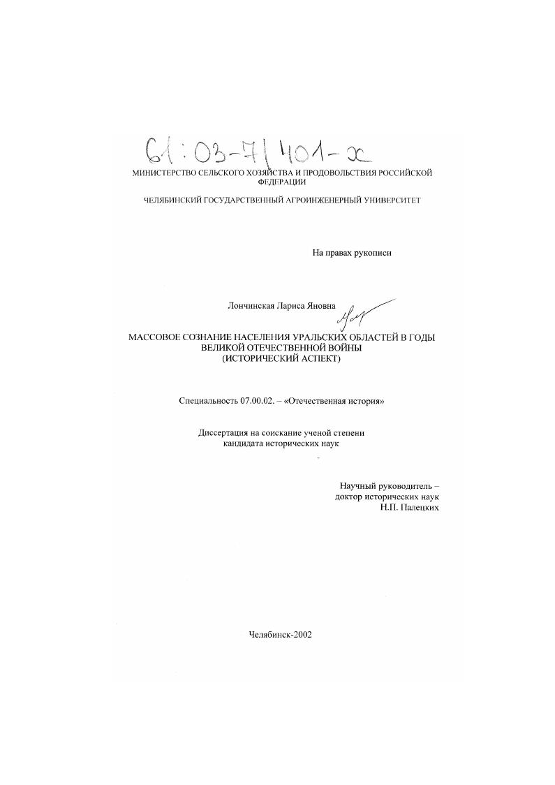 Массовое сознание населения уральских областей в годы Великой Отечественной войны : Исторический аспект