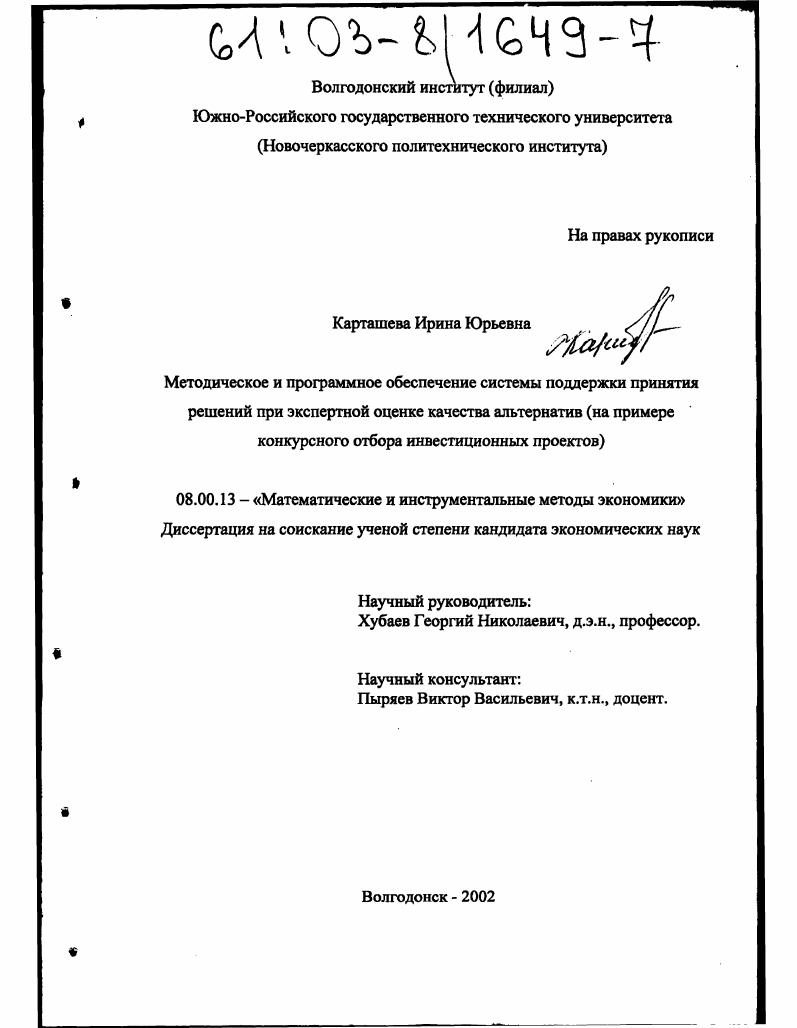 Методическое и программное обеспечение системы поддержки принятия решений при экспертной оценке качества альтернатив : На примере конкурсного отбора инвестиционных проектов