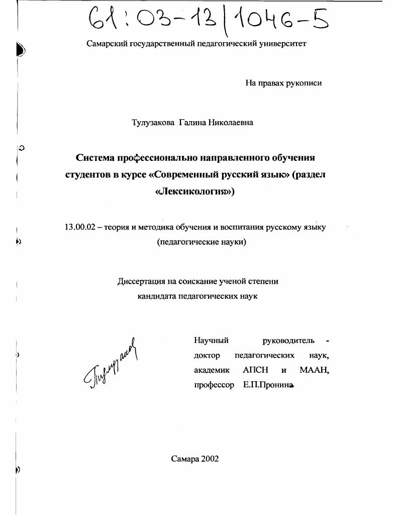скачать диссертацию Система профессионально направленного обучения студентов в курсе "Современный русский язык" : Раздел "Лексикология" Система профессионально направленного обучения студентов в курсе "Современный русский язык" : Раздел "Лексикология"