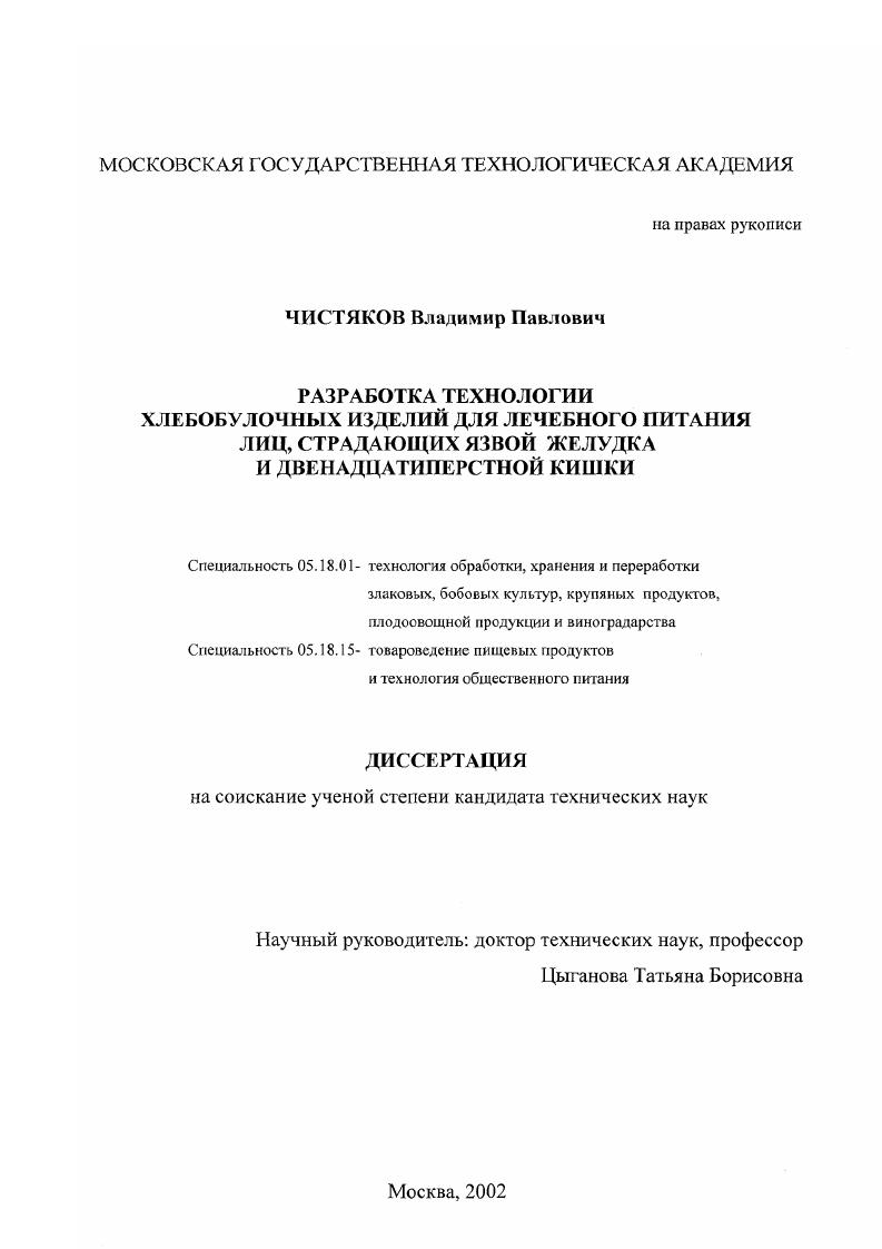 Разработка технологии хлебобулочных изделий для лечебного питания лиц, страдающих язвой желудка и двенадцатиперстной кишки