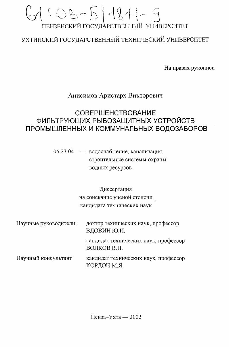 Совершенствование фильтрующих рыбозащитных устройств промышленных и коммунальных водозаборов