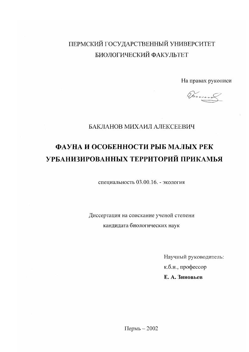 Фауна и особенности рыб малых рек урбанизированных территорий Прикамья